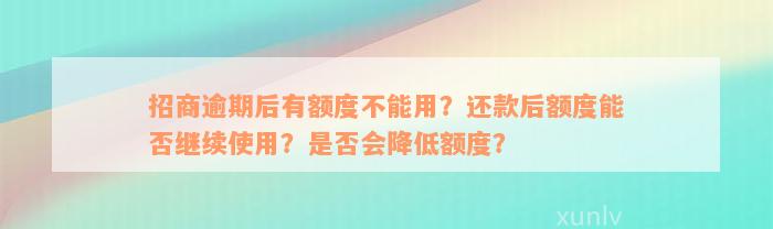 招商逾期后有额度不能用？还款后额度能否继续使用？是否会降低额度？