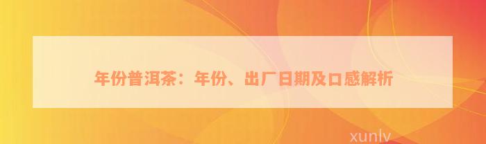 年份普洱茶：年份、出厂日期及口感解析