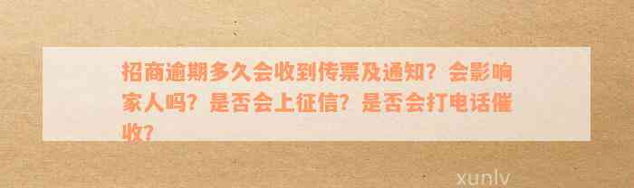 招商逾期多久会收到传票及通知？会影响家人吗？是否会上征信？是否会打电话催收？