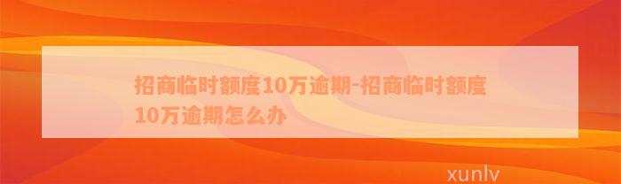 招商临时额度10万逾期-招商临时额度10万逾期怎么办