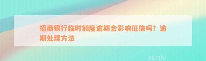 招商银行临时额度逾期会影响征信吗？逾期处理方法