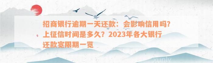 招商银行逾期一天还款：会影响信用吗？上征信时间是多久？2023年各大银行还款宽限期一览