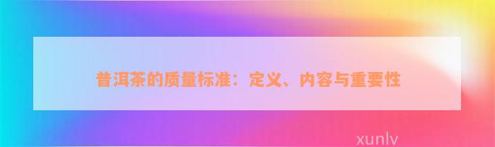 普洱茶的质量标准：定义、内容与重要性