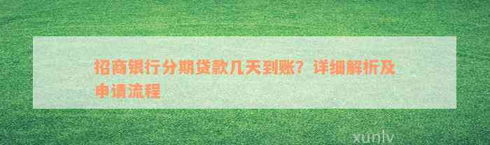 招商银行分期贷款几天到账？详细解析及申请流程