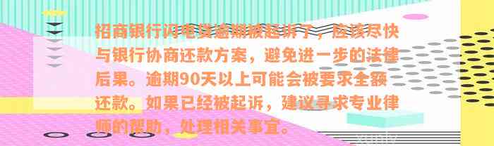 招商银行闪电贷逾期被起诉了，应该尽快与银行协商还款方案，避免进一步的法律后果。逾期90天以上可能会被要求全额还款。如果已经被起诉，建议寻求专业律师的帮助，处理相关事宜。