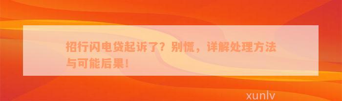 招行闪电贷起诉了？别慌，详解处理方法与可能后果！