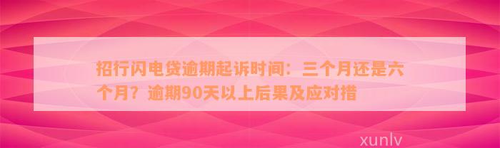 招行闪电贷逾期起诉时间：三个月还是六个月？逾期90天以上后果及应对措