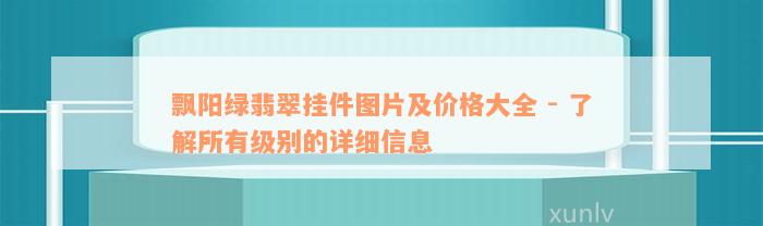 飘阳绿翡翠挂件图片及价格大全 - 了解所有级别的详细信息