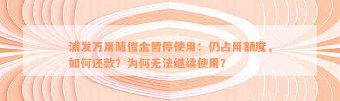 浦发万用随借金暂停使用：仍占用额度，如何还款？为何无法继续使用？