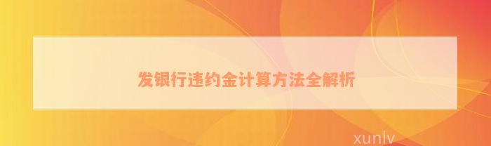 发银行违约金计算方法全解析