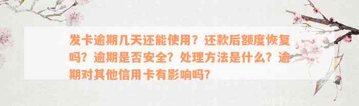 发卡逾期几天还能使用？还款后额度恢复吗？逾期是否安全？处理方法是什么？逾期对其他信用卡有影响吗？