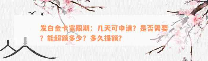 发白金卡宽限期：几天可申请？是否需要？能超额多少？多久提额？