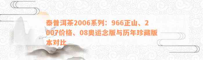 泰普洱茶2006系列：966正山、2007价格、08奥运念版与历年珍藏版本对比