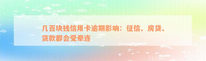 几百块钱信用卡逾期影响：征信、房贷、贷款都会受牵连