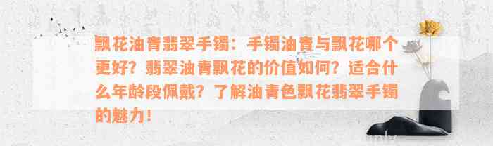 飘花油青翡翠手镯：手镯油青与飘花哪个更好？翡翠油青飘花的价值如何？适合什么年龄段佩戴？了解油青色飘花翡翠手镯的魅力！