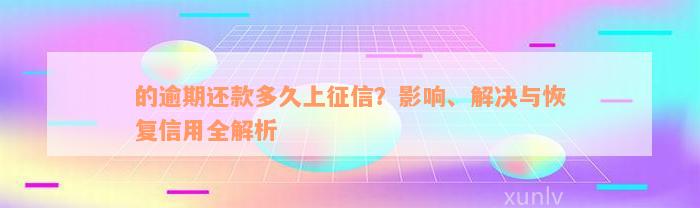 的逾期还款多久上征信？影响、解决与恢复信用全解析