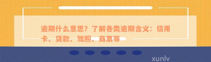 逾期什么意思？了解各类逾期含义：信用卡、贷款、驾照、商票等