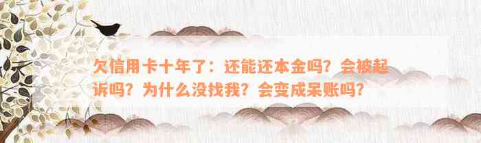 欠信用卡十年了：还能还本金吗？会被起诉吗？为什么没找我？会变成呆账吗？