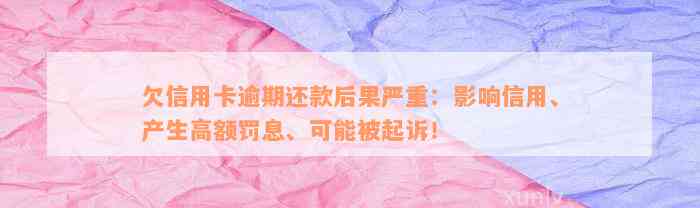 欠信用卡逾期还款后果严重：影响信用、产生高额罚息、可能被起诉！