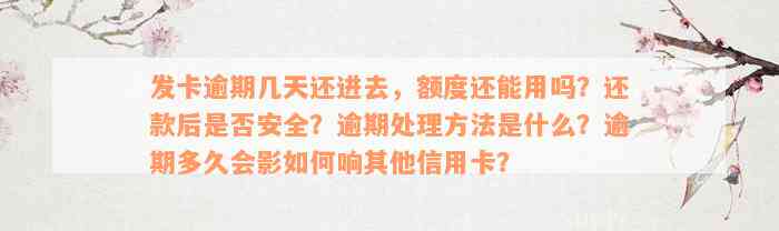 发卡逾期几天还进去，额度还能用吗？还款后是否安全？逾期处理方法是什么？逾期多久会影如何响其他信用卡？