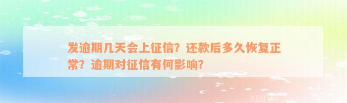 发逾期几天会上征信？还款后多久恢复正常？逾期对征信有何影响？