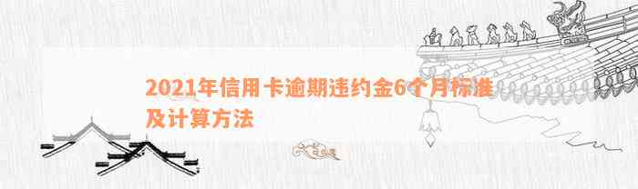 2021年信用卡逾期违约金6个月标准及计算方法