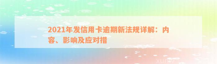2021年发信用卡逾期新法规详解：内容、影响及应对措