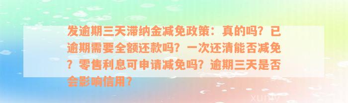 发逾期三天滞纳金减免政策：真的吗？已逾期需要全额还款吗？一次还清能否减免？零售利息可申请减免吗？逾期三天是否会影响信用？