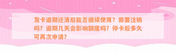 发卡逾期还清后能否继续使用？需要注销吗？逾期几天会影响额度吗？停卡后多久可再次申请？