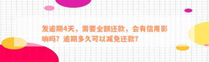 发逾期4天，需要全额还款，会有信用影响吗？逾期多久可以减免还款？