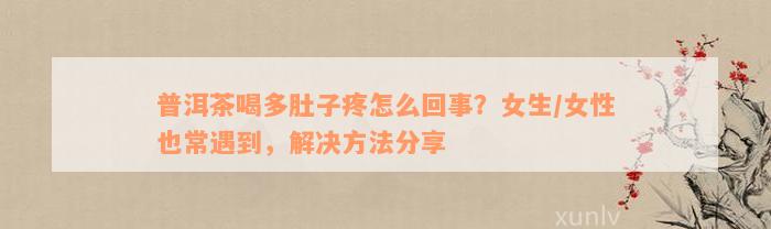 普洱茶喝多肚子疼怎么回事？女生/女性也常遇到，解决方法分享