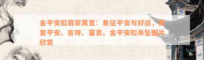 金平安扣翡翠寓意：象征平安与好运，寓意平安、吉祥、富贵。金平安扣吊坠图片欣赏