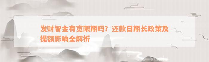 发财智金有宽限期吗？还款日期长政策及提额影响全解析