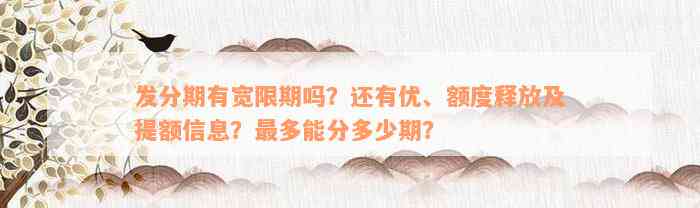 发分期有宽限期吗？还有优、额度释放及提额信息？最多能分多少期？