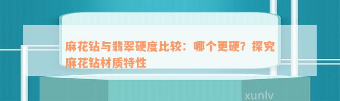 麻花钻与翡翠硬度比较：哪个更硬？探究麻花钻材质特性