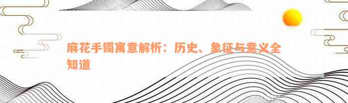 麻花手镯寓意解析：历史、象征与意义全知道