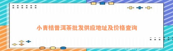 小青桔普洱茶批发供应地址及价格查询