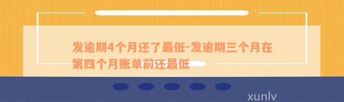 发逾期4个月还了最低-发逾期三个月在第四个月账单前还最低