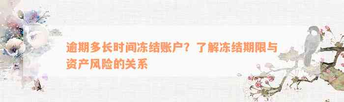 逾期多长时间冻结账户？了解冻结期限与资产风险的关系