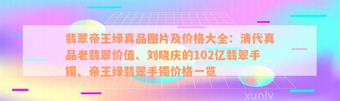 翡翠帝王绿真品图片及价格大全：清代真品老翡翠价值、刘晓庆的102亿翡翠手镯、帝王绿翡翠手镯价格一览