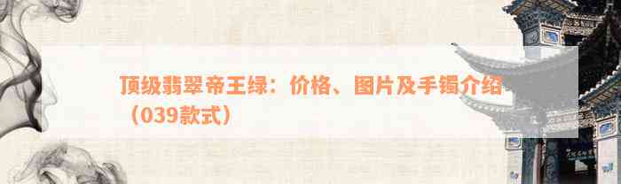 顶级翡翠帝王绿：价格、图片及手镯介绍（039款式）