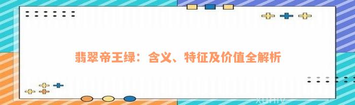 翡翠帝王绿：含义、特征及价值全解析