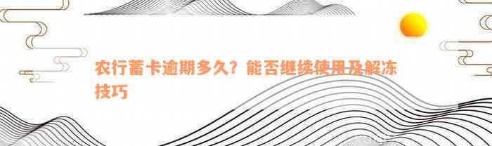 农行蓄卡逾期多久？能否继续使用及解冻技巧