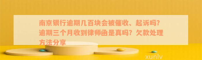 南京银行逾期几百块会被催收、起诉吗？逾期三个月收到律师函是真吗？欠款处理方法分享