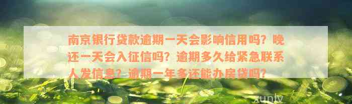 南京银行贷款逾期一天会影响信用吗？晚还一天会入征信吗？逾期多久给紧急联系人发信息？逾期一年多还能办房贷吗？