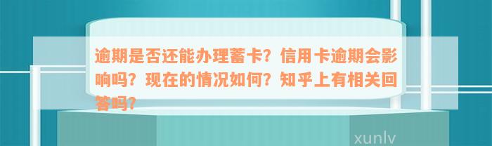 逾期是否还能办理蓄卡？信用卡逾期会影响吗？现在的情况如何？知乎上有相关回答吗？