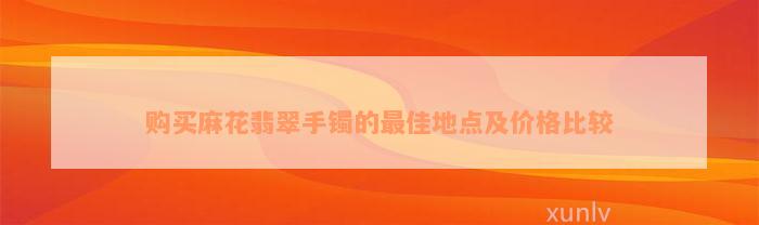 购买麻花翡翠手镯的最佳地点及价格比较