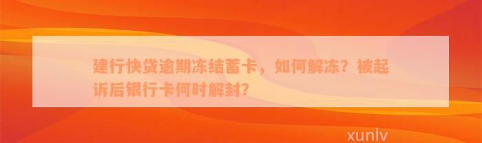 建行快贷逾期冻结蓄卡，如何解冻？被起诉后银行卡何时解封？