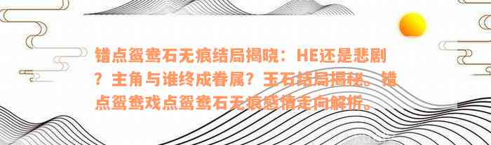 错点鸳鸯石无痕结局揭晓：HE还是悲剧？主角与谁终成眷属？玉石结局揭秘。错点鸳鸯戏点鸳鸯石无痕感情走向解析。