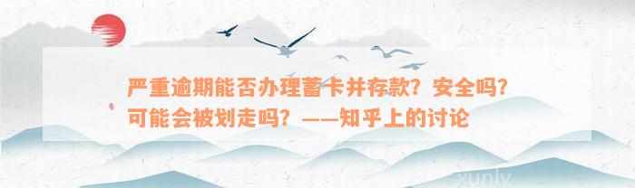 严重逾期能否办理蓄卡并存款？安全吗？可能会被划走吗？——知乎上的讨论